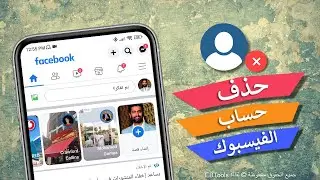 طريقة حذف حساب الفيس بوك نهائيا - ولا يمكن استرجاعه 2024 (تحديث جديد)