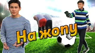 ФУТБОЛЬНЫЙ ЧЕЛЛЕНДЖ НА ЖОПУ || СТРАННЫЙ ВРАТАРЬ