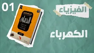 شرح كتاب ناصر العبدالكريم 2023  تحصيلي فيزياء | الدرس السابع | الجزء الاول