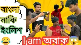 বাংলা নাকি ইংলিশ 😂😂😂  |  lam অবাক 😱