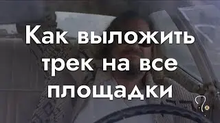 Как выложить трек на стриминговые площадки и зачем | DistroKid | CDBaby