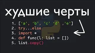 5 Худших Особенностей Python