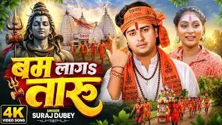 #Video #bhojpuribolbamsong | बम लागतारू |Bam Lagataru | Bhojpuri Bolbam Song | 2024 |