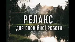 Релаксуюча надихаюча музика для комфортної роботи дизайнера #музикадлядуші #музикадлярозслаблення