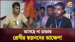 হাসপাতাল থেকে হাসপাতাল ঘুরেও মিলছে না চিকিৎসা! | Dhaka Medical College and Hospital | Channel 24