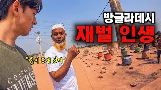 한국 9년 노동 생활 후, 판자집에서 수십억대 재벌가로 인생역전한 사나이 - 방글라데시7