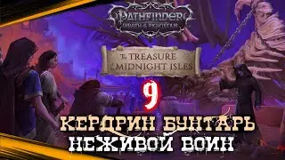 Pathfinder WOTR - Сокровище Полуночных Островов / Неспешное Прохождение - Обзор - Гайд #9