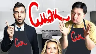 "СМАК" з Іваном Ургантом, дивно, а чого не "ВКУС"?