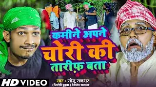 #Video Kamine Apne Chori Ki Tarif Bata | Sonu Rajbhar & Devanand Rajbhar | कमीने अपने चोरी की तारीफ़