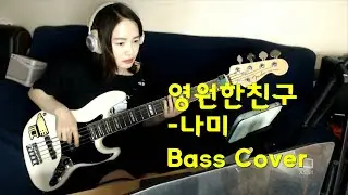 영원한친구-나미 베이스커버