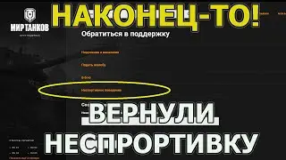 ЦПП ЗАРАБОТАЛ! Вернули Неспортивное Поведение│НОВОСТИ МТ│Мир Танков