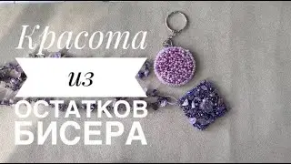 Остатки бисера и бусин: весеннее обострение рукоделия. Кулоны, подвески, брелки