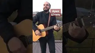 Ария - Штиль