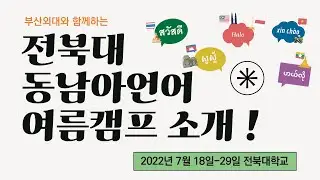 전북대 동남아언어여름캠프를 소개합니다 !