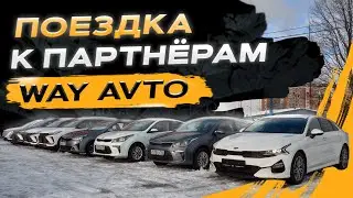В Гостях у Партнера Way Avto: Партнерские Отношения с АвтоСкидка / Geely Coolray 2024, Omoda C5 2024