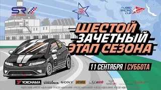 Шестой зачетный этап Turbo Racing Cup 2021 на Смоленском кольце