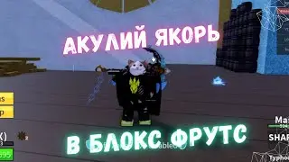КАК ПОЛУЧИТЬ АКУЛИЙ ЯКОРЬ В BLOX FRUITS