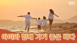 아이와 함께 가기 좋은 바다!