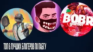 ТОП 6 ЛУЧШИХ БЛОГЕРОВ ПО ПАБГУ 0.18.0 2020-2019