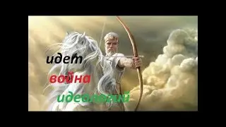Война между Добром и Злом за Ваши Души. Выбор за Вами: либо с Падшими в АД, либо с Богом в Рай