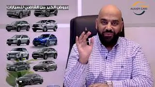 عروض الخير لشهر الخير من القاضي للسيارات