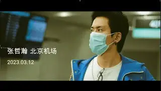 张哲瀚现身北京机场 23/03/12 Zhang  Zhehan arrives at Beijing Airport #山河令 #wordofhonor#浪浪钉 #俊哲 假人说控制说可以停止造谣了吗