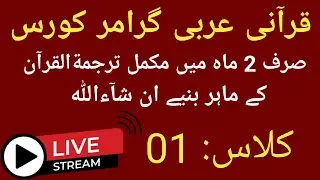 Qurani Arbi Grammar Course Class I / How to Learn Quran Translation in easy way