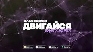 Ilya Moroz  - двигайся (RASTY Remix)
