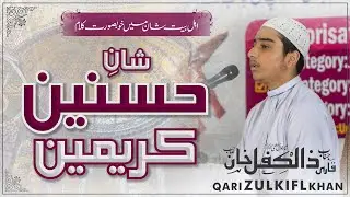 Sain De Nawasy | Shan E Hasan o Hussain r.a | Qari Zulkifl Khan | Kalam 2024 | AdDhuhaa Studio