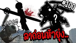 ศัตรูปริศนา..กับความพ่ายแพ้ของเจ้าหัวยุ่ง.. | Parasite คุง #100