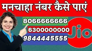 Jio Vip Number Kaise Le | How To Get Jio Vip Number | Vip Mobile Number in jio