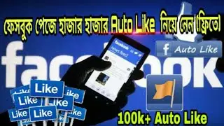 How To Get Auto Like On Facebook Page - Bangla Best Tutorial 2018 || Tech King Xpress ||