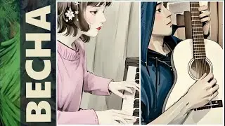 Весна - А. Вивальди - на гитаре и пианино