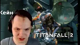 TitanFall 2 #3 Внезапно Кейн (Клещи / Жёсткая рубка / Бедный БТ)
