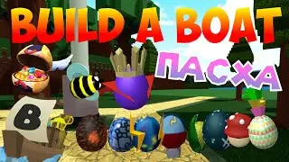 ПОЛНЫЙ ОБЗОР ПАСХАЛЬНОГО ОБНОВЛЕНИЯ В BUILD A BOAT FOR TREASURE | ROBLOX, КАК ПОЛУЧИТЬ ВСЕ ЯЙЦА?!