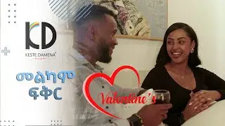 መልካም ፍቅር - Kestedamena Foam Wishes You a Happy Valentine's Day