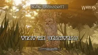 •| Как проводить тест на целителя в Warrior Cats: Ultimate Edition roblox? Разсскажем и покажем! |•