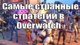 САМЫЕ СТРАННЫЕ СТРАТЕГИИ OVERWATCH
