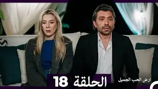 ارض الحب الجميل الحلقة ال 18 (Arabic Dubbed) الحلقة النهائية