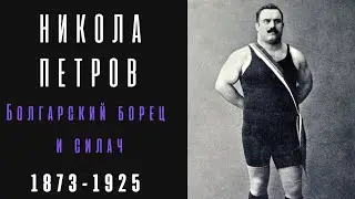 Никола Петров(1873-1925)