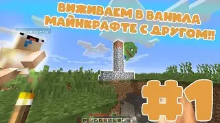 ПРОХОДИМ МАЙНКРАФТ ВАНИЛУ С ДРУГОМ | #1