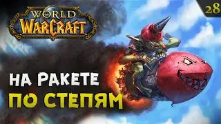 WOW #28: СТЕПИ. Подработка от гоблинов | прохождение
