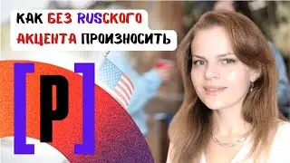 Улучши свое произношение звука [p] в английском и уменьши русский акцент