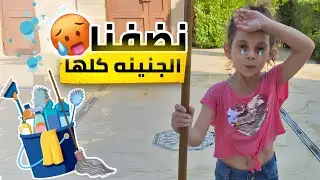 نضفنا جنينة البيت كلها | دلو تبللت بالماي 🤣