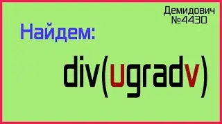 Демидович №4430: дивергенция произведения функции и градиента