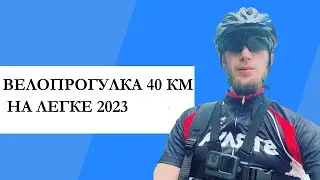 Велопрогулка  40 Км на легке 2023