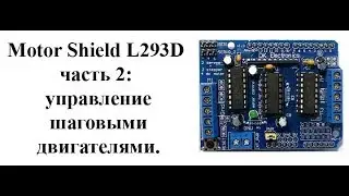 Motor Shield L293D : управление шаговыми двигателями.