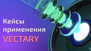 Примеры использования Vectary 3D