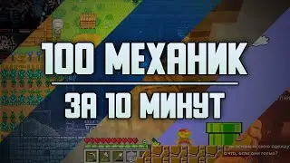 🎮 100 игровых механик
