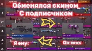 Обмен скином с подписчиком ) спасибо тебе) 😘